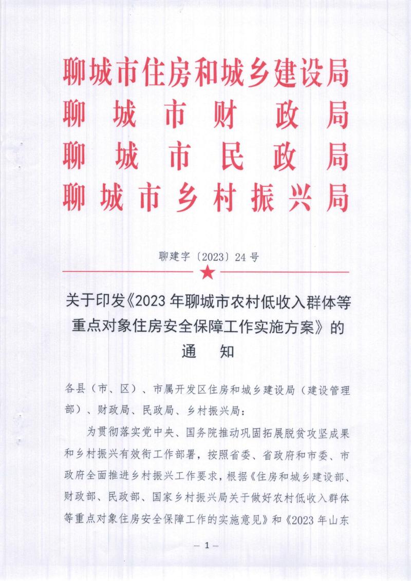 2023年聊城市农村低收入群体等_00.jpg