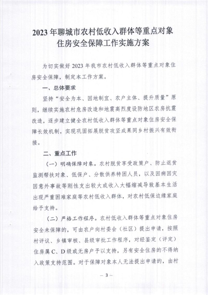2023年聊城市农村低收入群体等_02.jpg